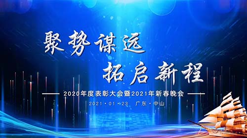 聚勢(shì)謀遠(yuǎn)，拓啟新程|威可利公司2020年度表彰大會(huì)暨2021年新春晚會(huì)