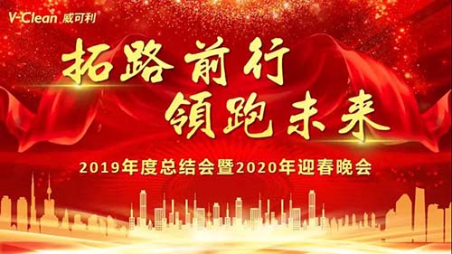 拓路前行，領(lǐng)跑未來，威可利2019年度總結(jié)會及2020年迎春晚會